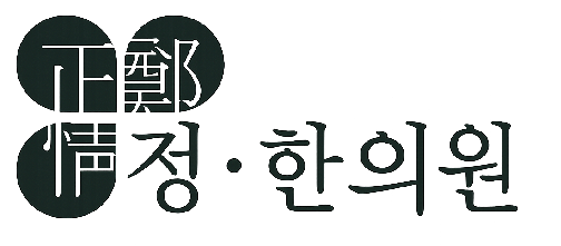 정한 한의원